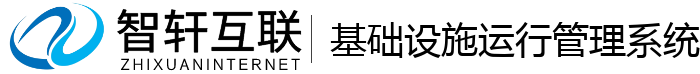 基础设施运行管理系统